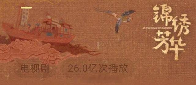 杨紫《锦绣芳华》🥭播放量破26亿！伟大👏🏻 ​​​