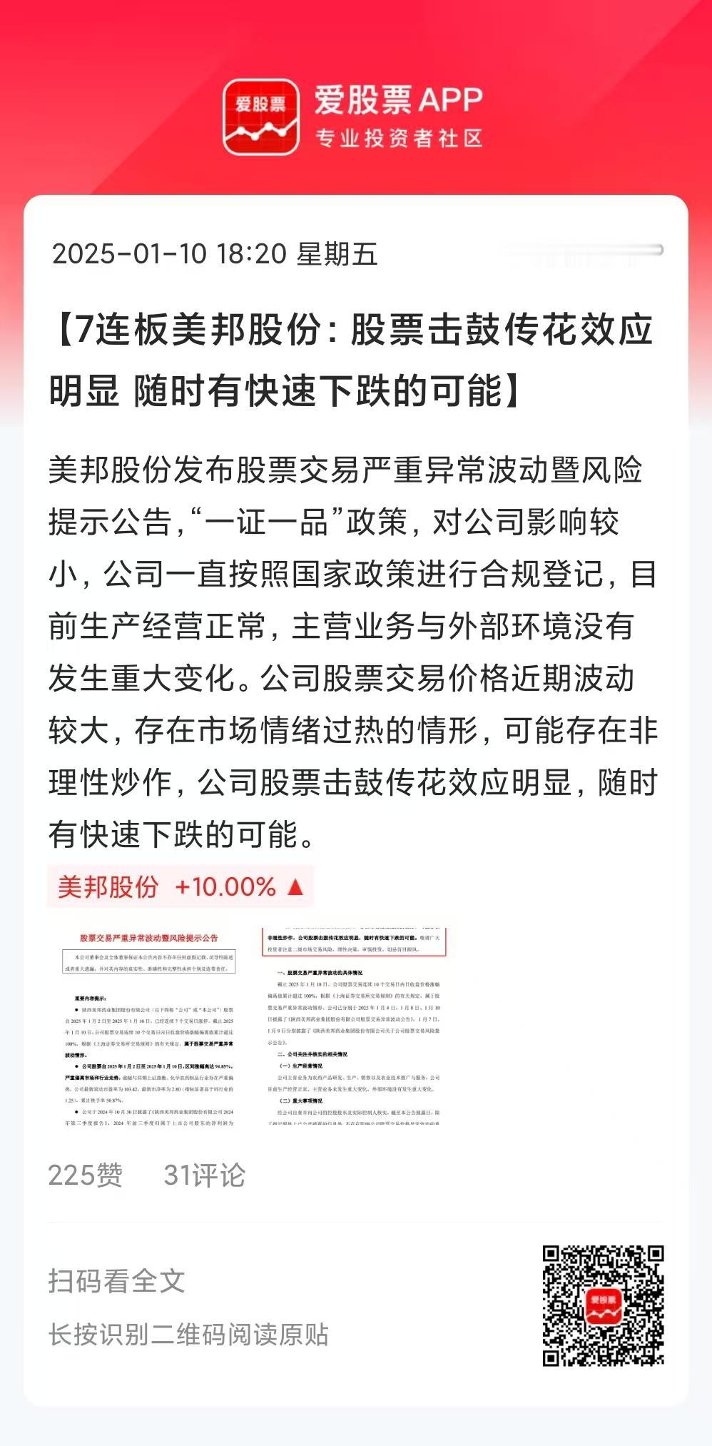 这家公司贱不贱啊，公告这么直白的提示风险，什么“击鼓传花”、 随时有“快速下跌”