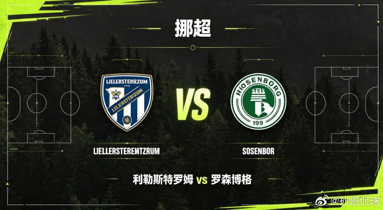 挪超 20:30 利勒斯特 vs 罗森博格利勒斯特的比赛哲学，透着「紧凑筑盾、耐