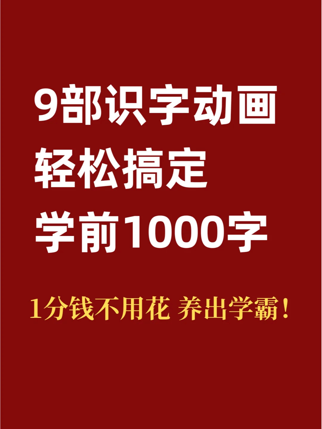 一招搞定学前1000字