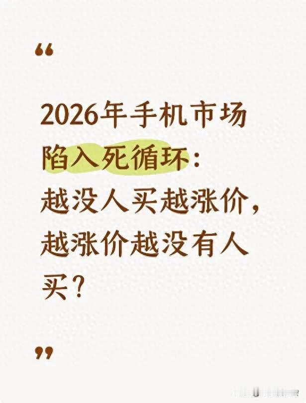2026年手机市场陷入死循环：越没人买越涨价，越涨价越没有人买？