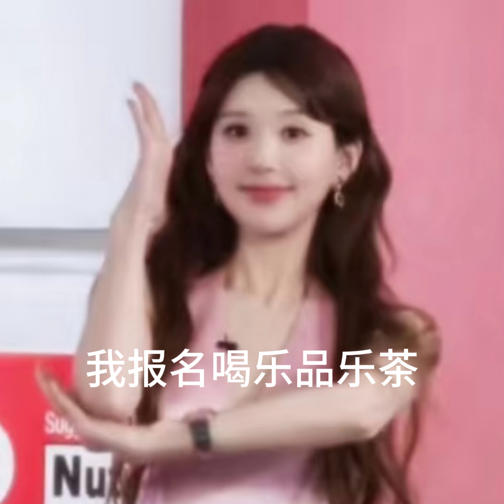 赵露思 不是…乐品乐茶这次真的搞好大😭最近露思商务真的越来越有排面了。又一次全