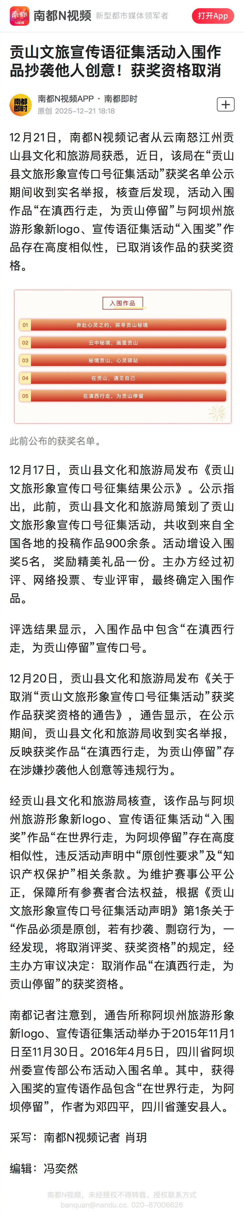 #官方回应文旅宣传语入围作品涉抄袭#【贡山文旅宣传语征集活动入围作品抄袭他人创意