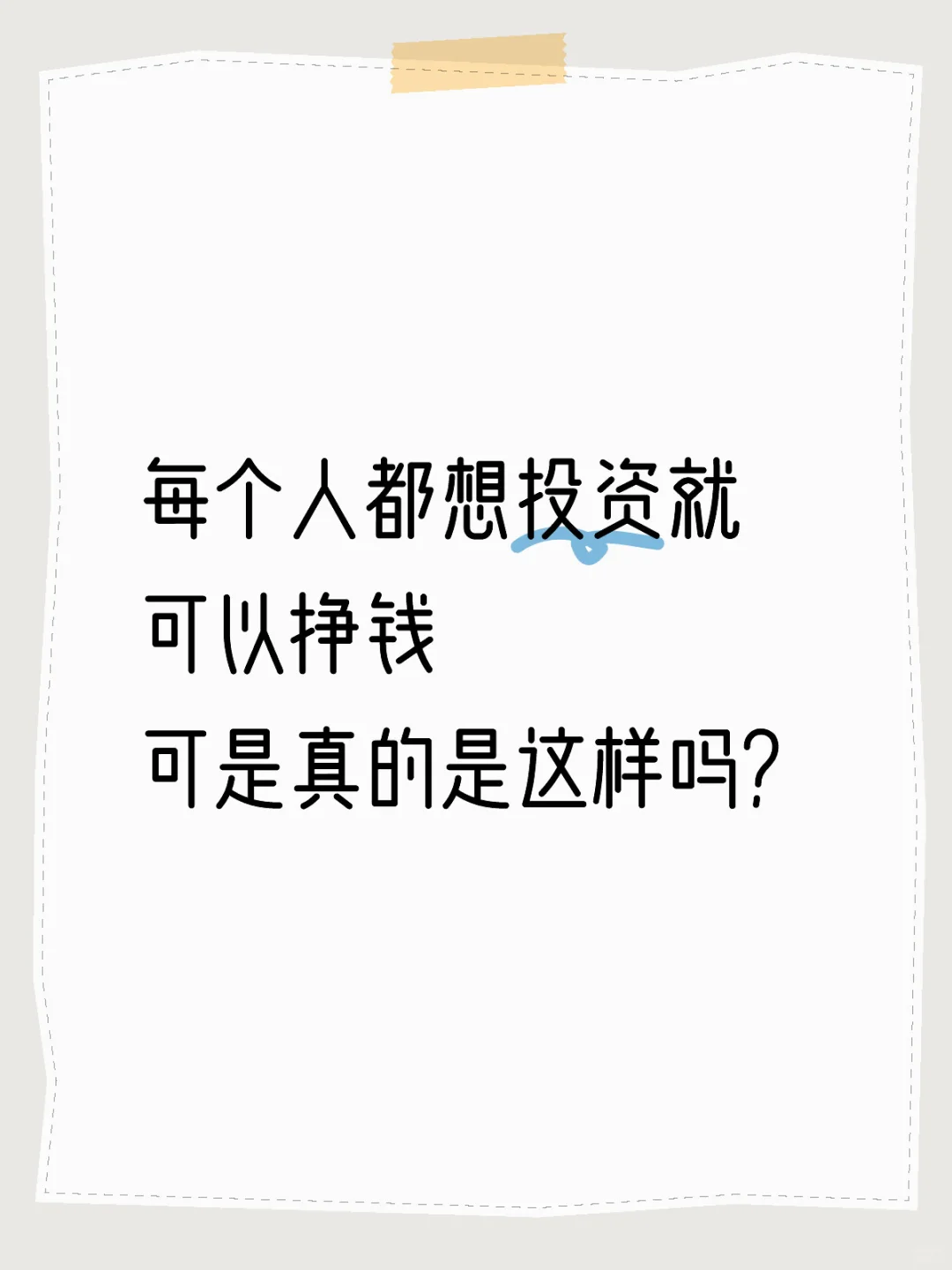 每个人都想投资就可以挣钱，真的可以吗？