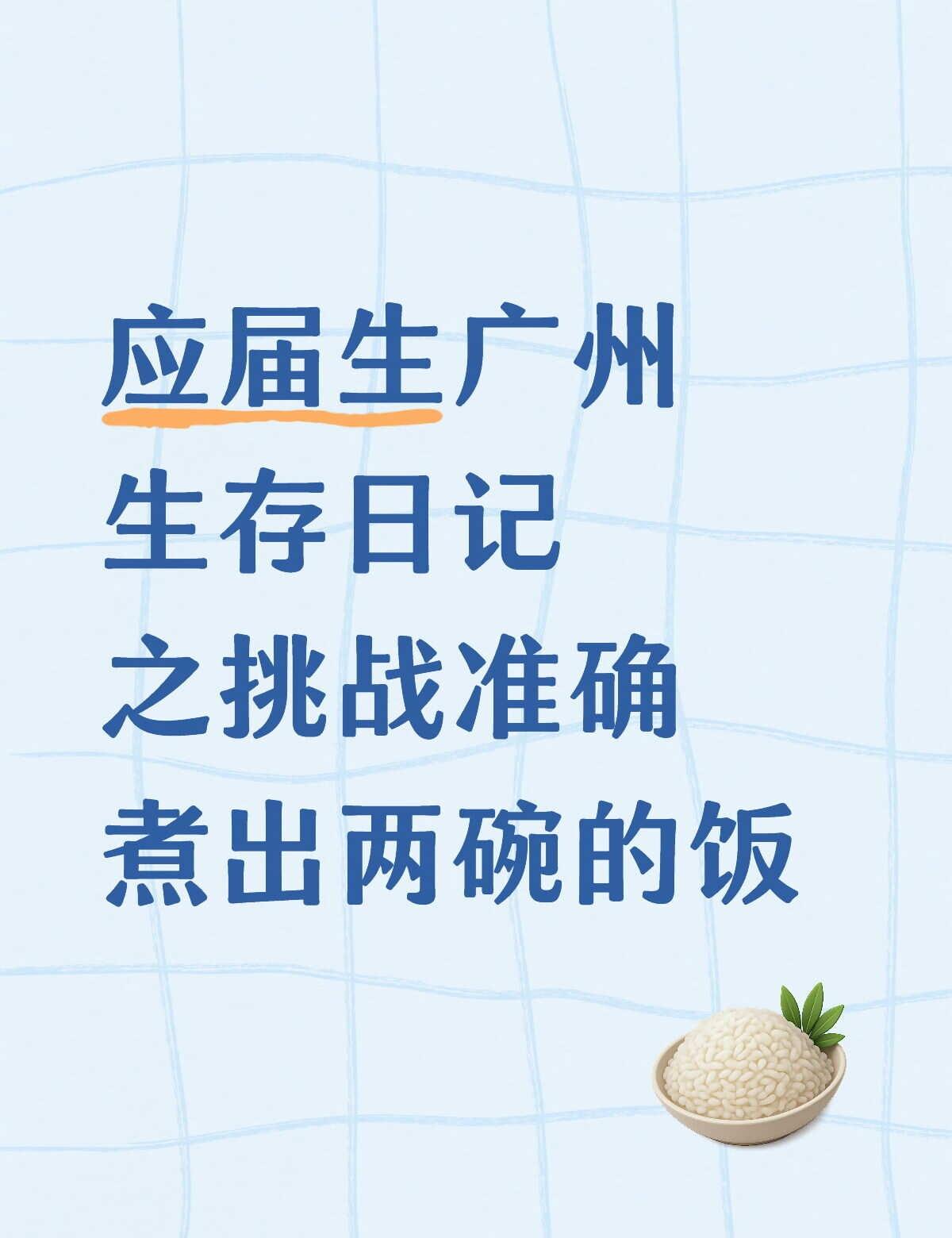 广州生存日记之挑战用宿舍小锅煮饭
广州生存日记之挑战用宿舍小锅煮饭
没有电饭煲没