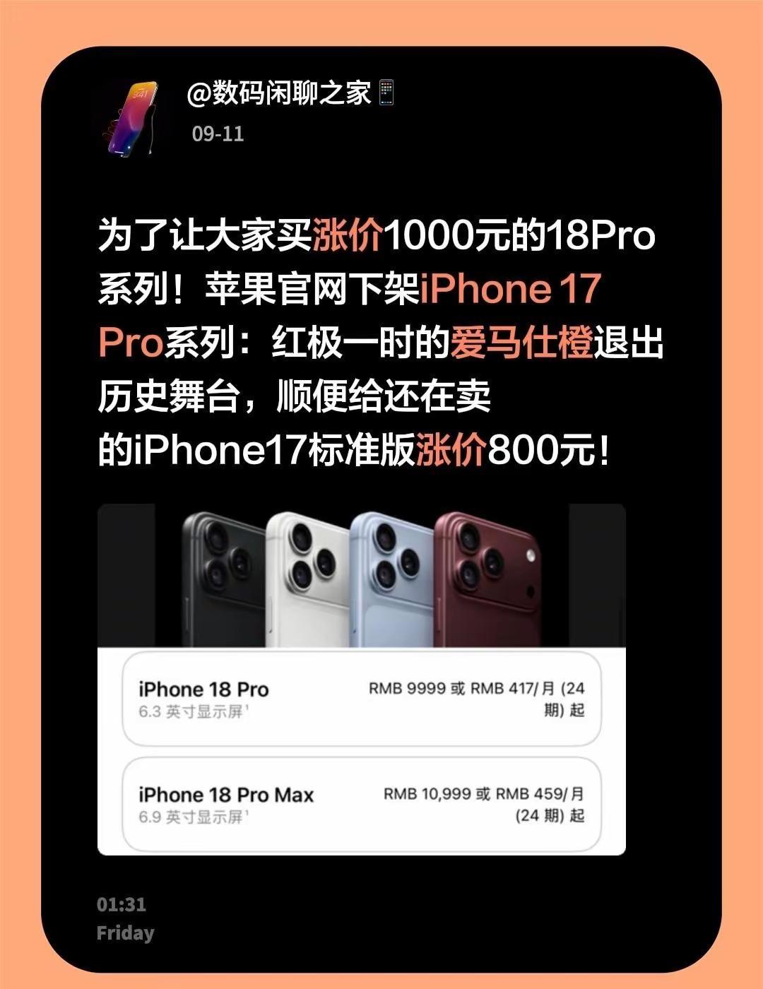 为了让大家买涨价1000元的18Pro系列！苹果官网下架iPhone 17 Pr