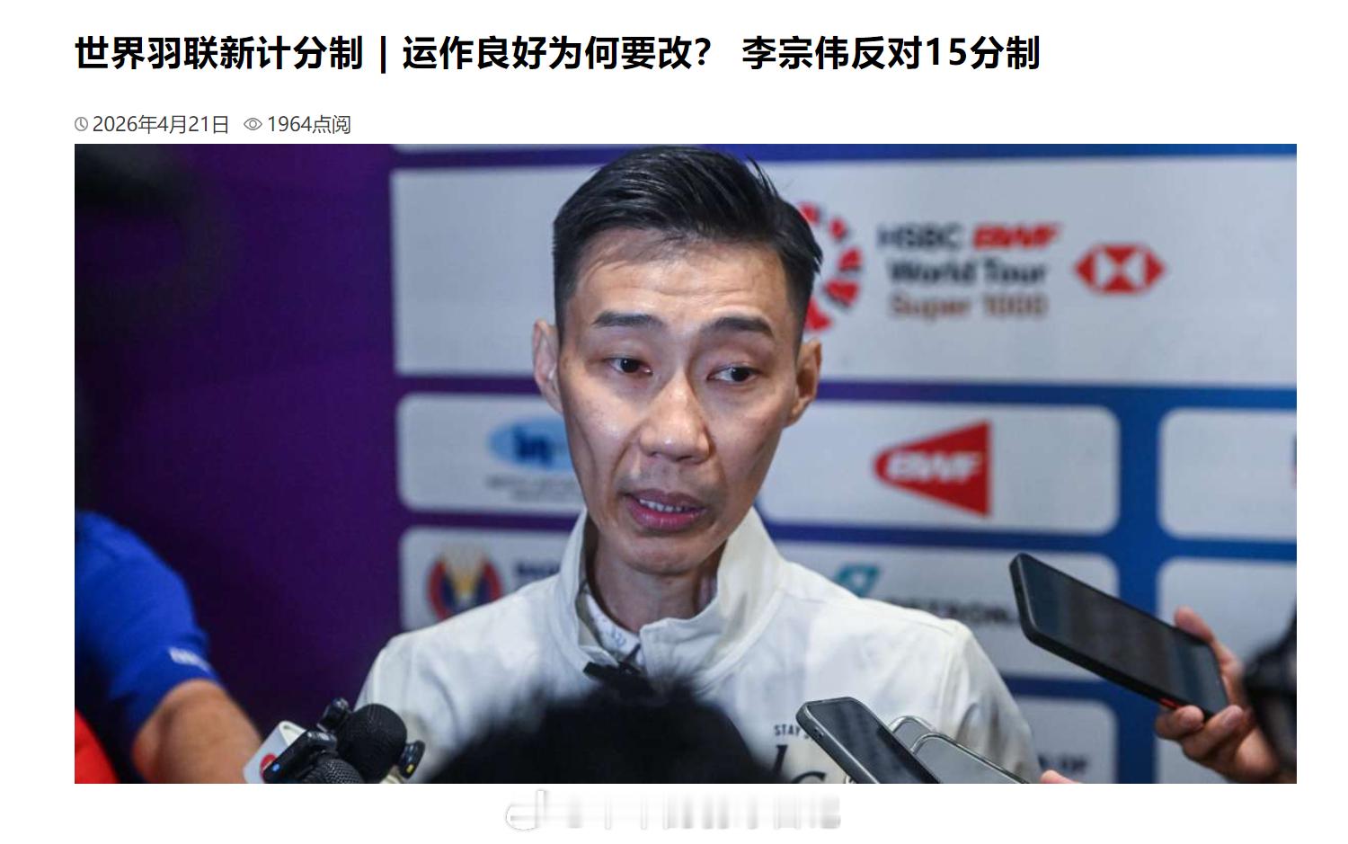 李宗伟反对15分制 世界羽联新计分制 | 运作良好为何要改？ 李宗伟反对15分制