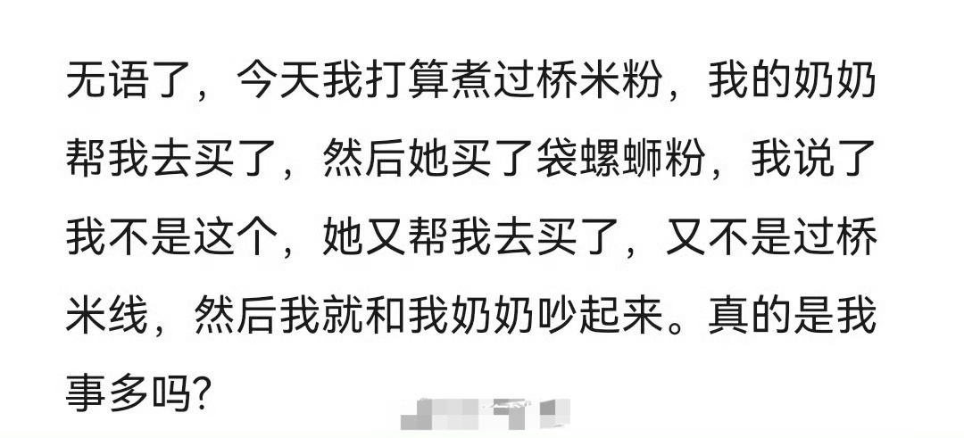 因为过桥米粉我和奶奶吵了起来，真的是我事多吗？ ​[汗] ​​​