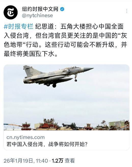 纽约时报中文网今天（1月19日）发表纪思道的评论：“五角大楼担心中国全面入侵台湾