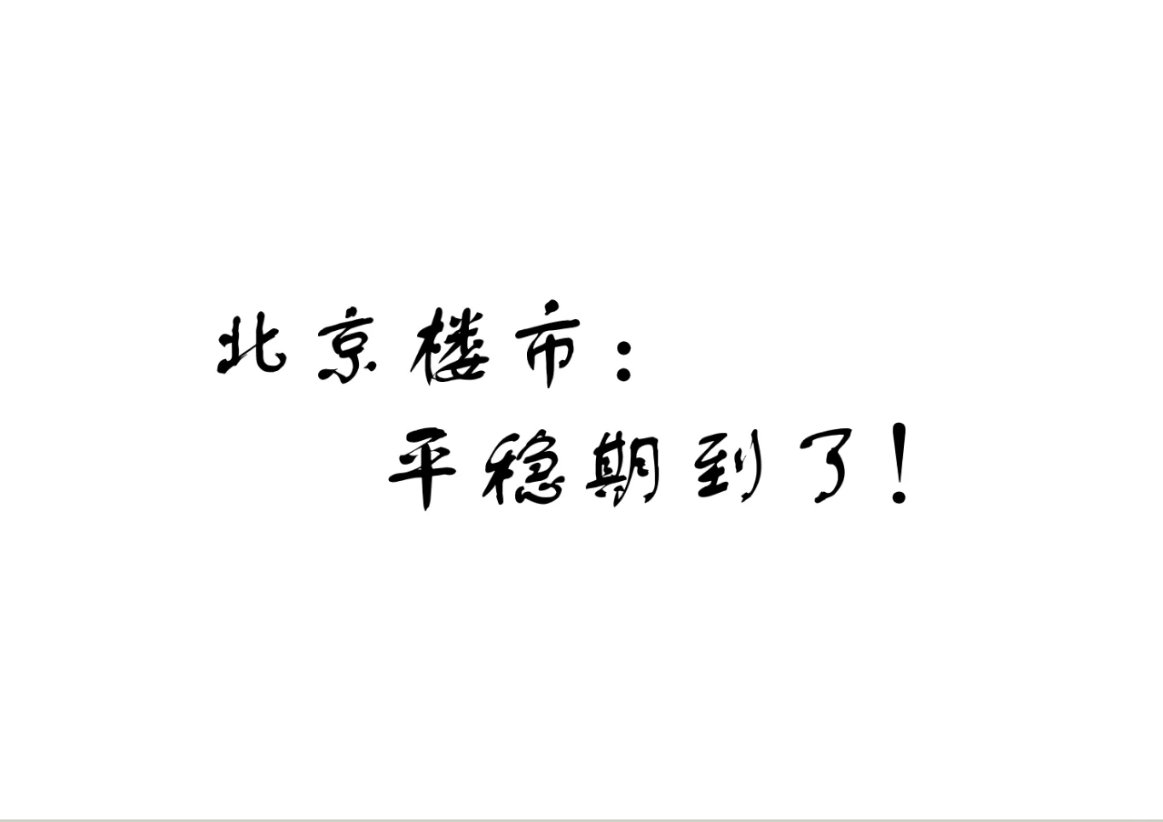 北京楼市：平稳期到了！