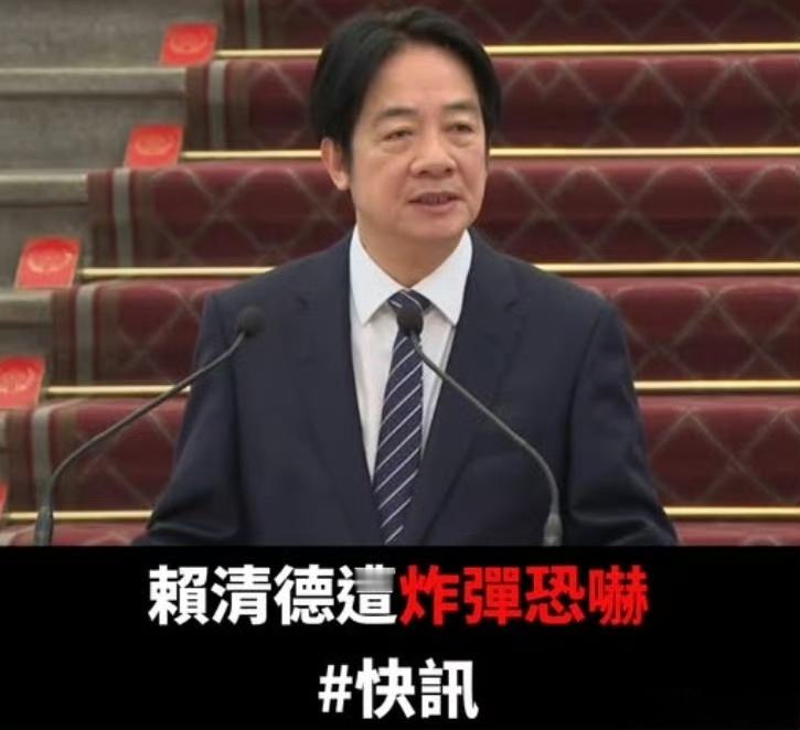 赖自称遭炸弹恐吓，台湾人自己都不信。台湾地区 ​​​
