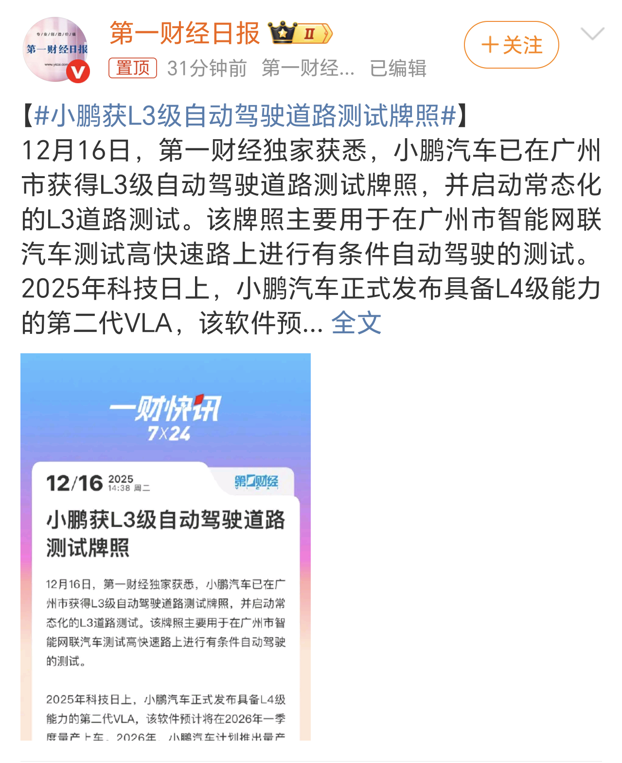小鹏获L3级自动驾驶道路测试牌照小鹏的智能辅助驾驶能力在行业一直都是第一梯队，率