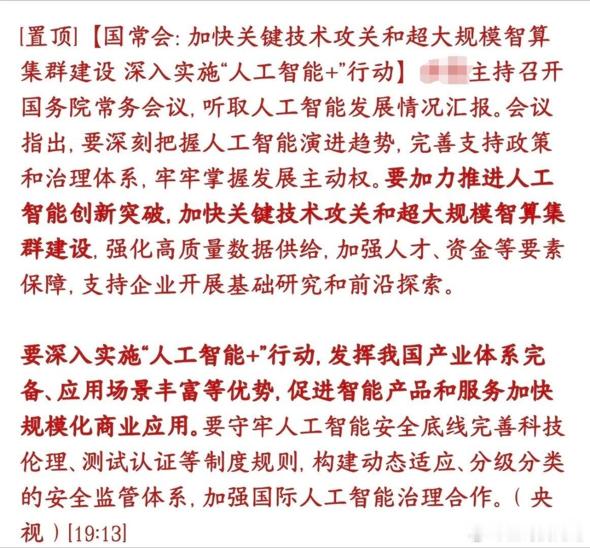 人工智能重大政策性利好，直接上升到了国家的层次村里把人工智能定位为新一轮科技革命