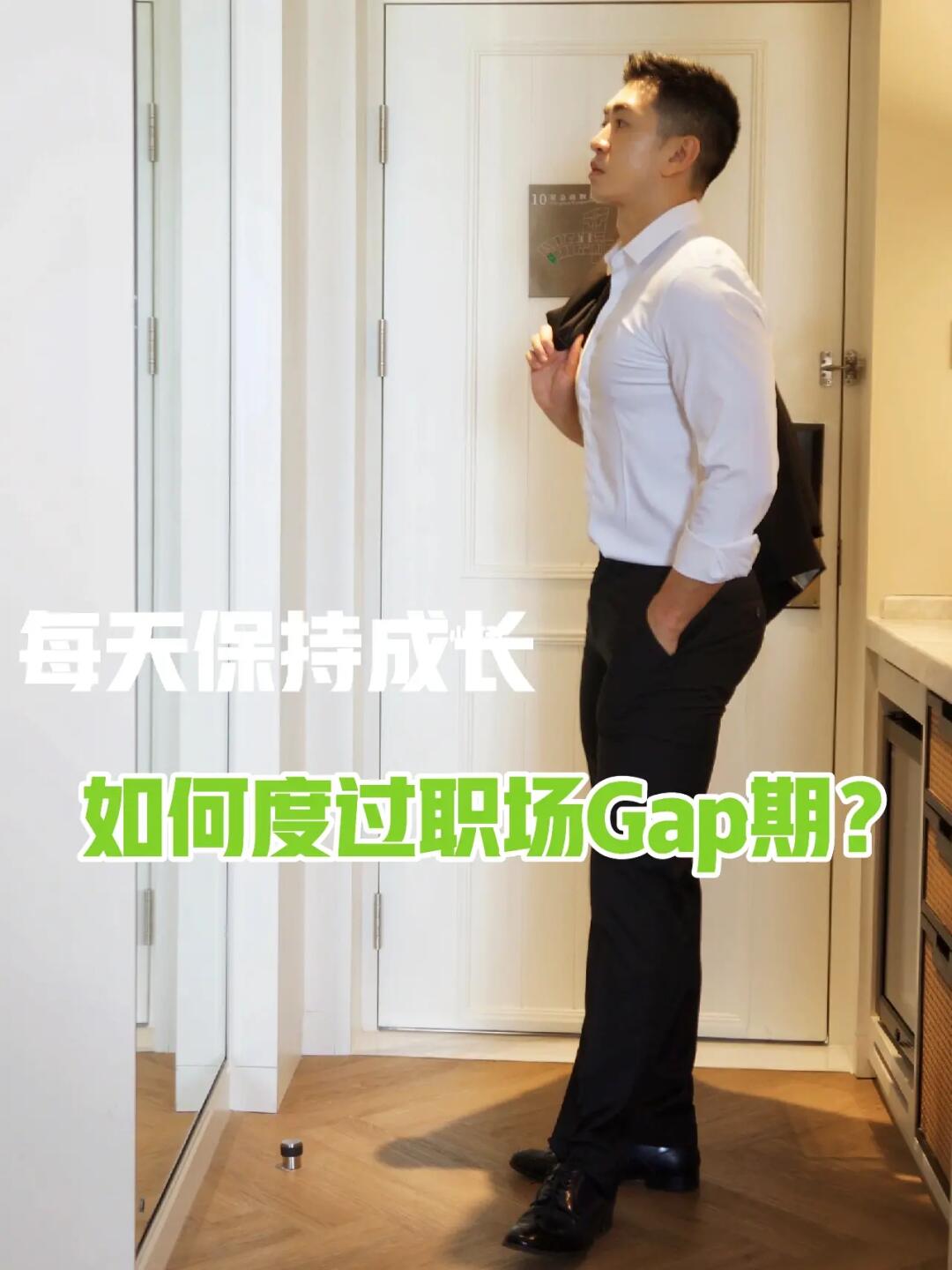 干货｜大厂学长 教你有效度过职场Gap期