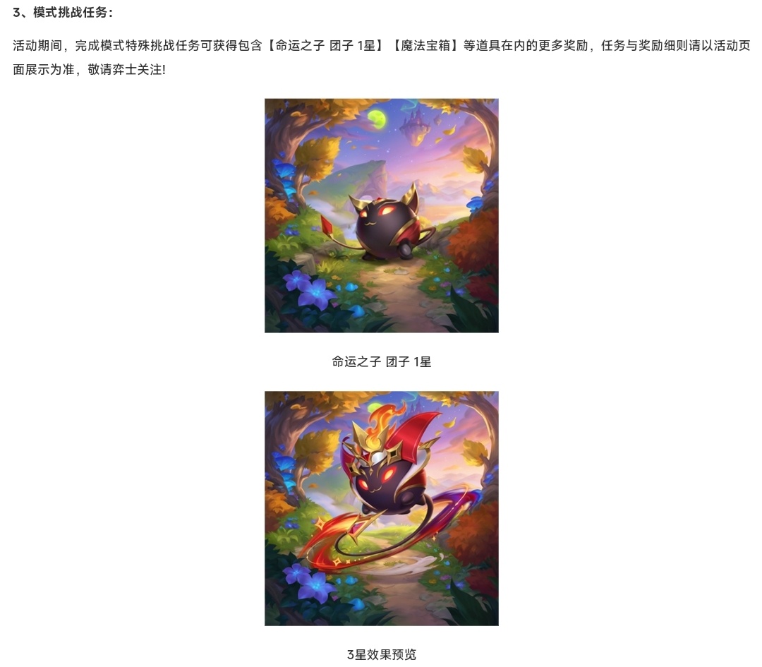 云顶之弈明天上线的魔法狂欢月活动中，完成任务还可以领取“命运之子 团子”“魔法宝