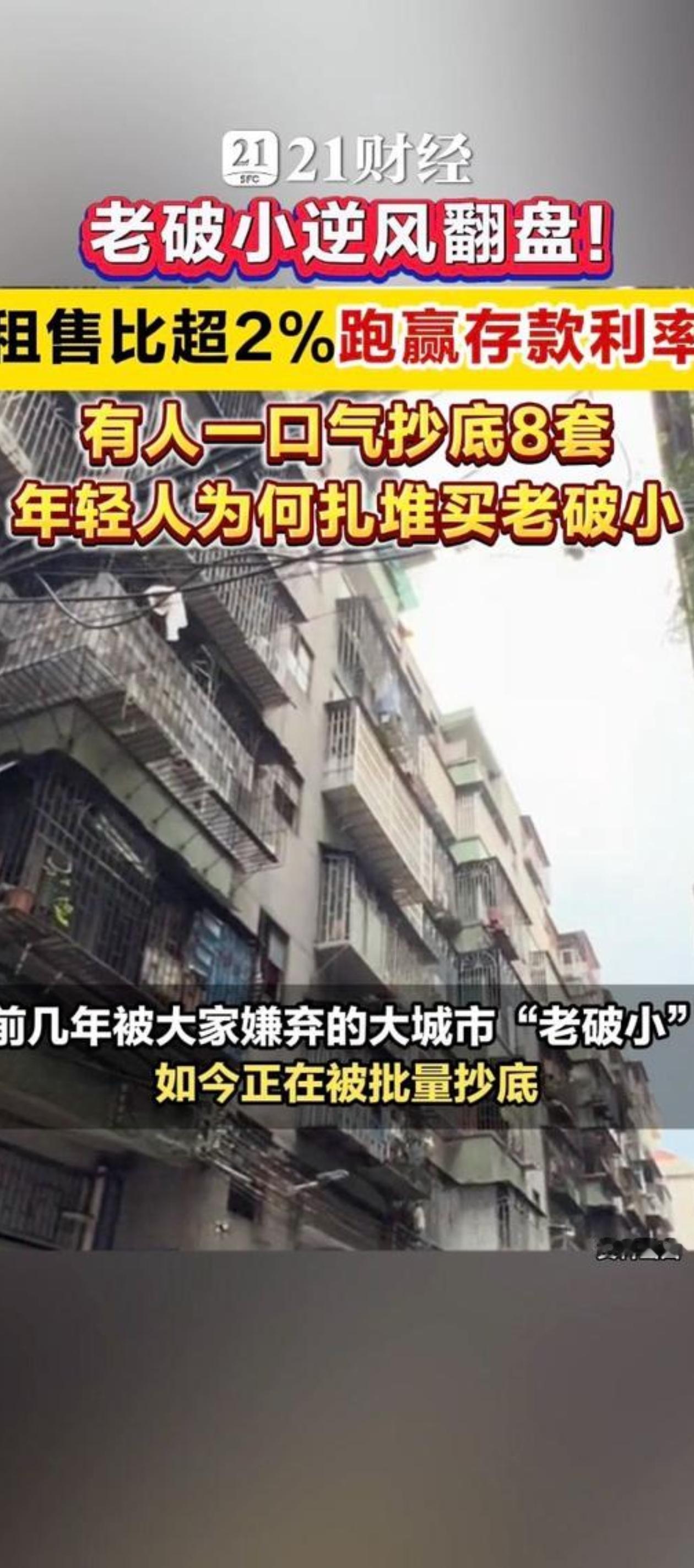 对于大城市可能是这样，但在我们这种小城市，老破小就是砸在手里的一块烫手山芋，买也