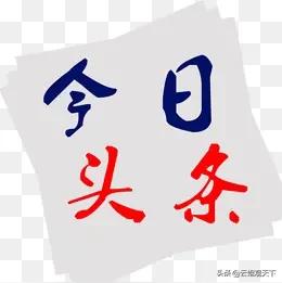 玩头条这么久，我发现了一个比选题、爆款更重要的底层逻辑，那就是：流量，藏在每一个