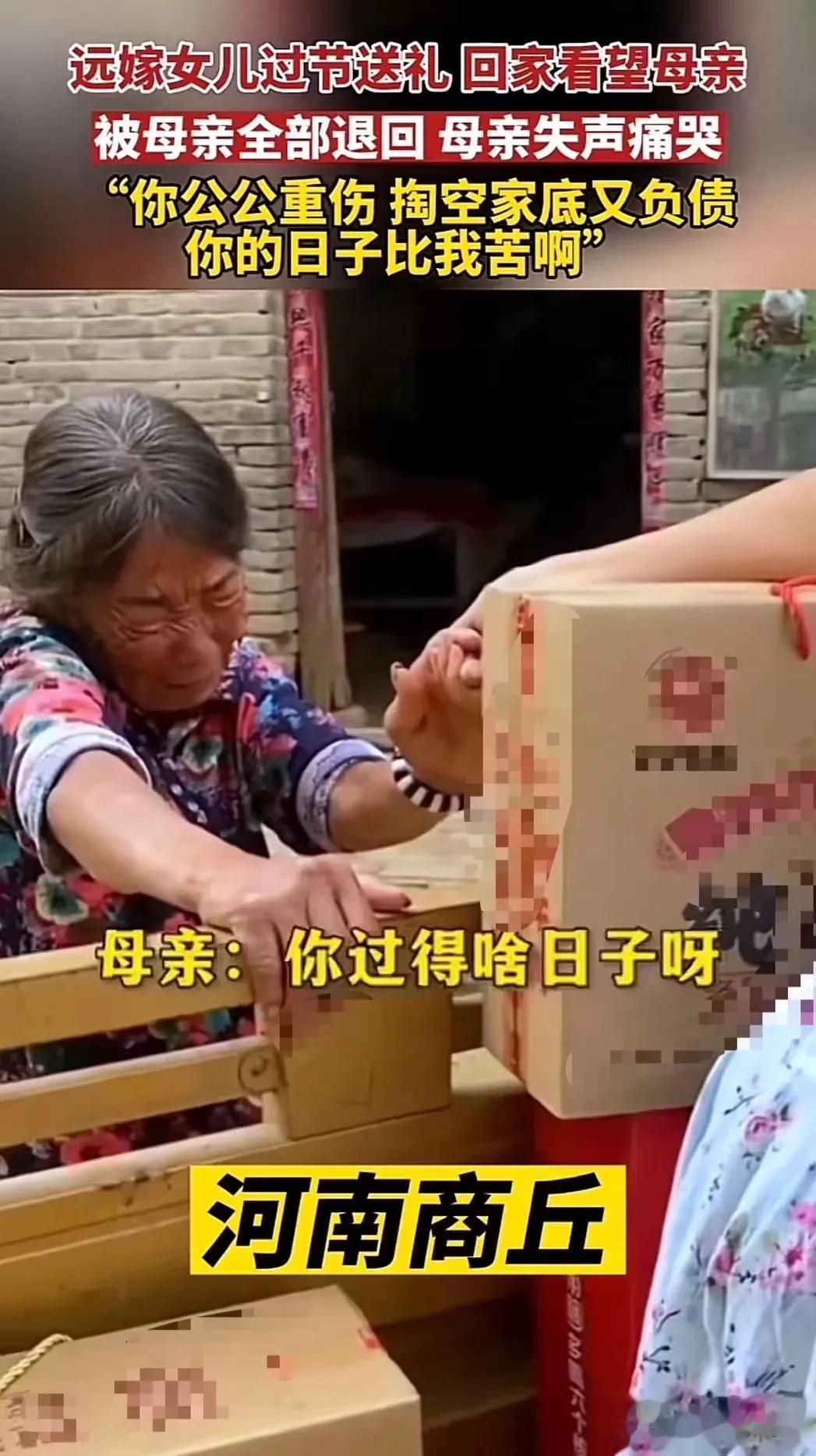 河南商丘，远嫁女儿过节回娘家送礼，结果母亲哭着把礼品全部退回！母亲失声痛哭：“你