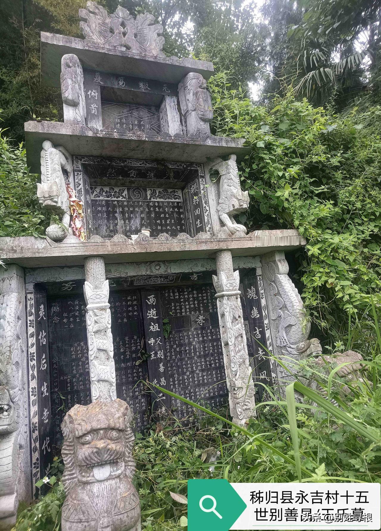 湖北秭归别氏墓碑铭刻着家族源流

位于秭归县水田坝乡永吉村的别善昌及王氏合墓碑建