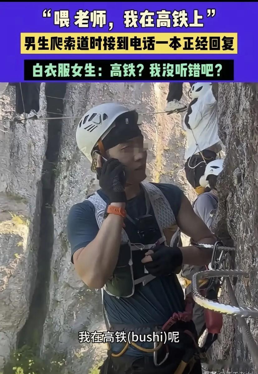 太搞笑了！男生在索道上爬着，电话突然响了，一看是老师。他赶紧接电话，旁边女生都看