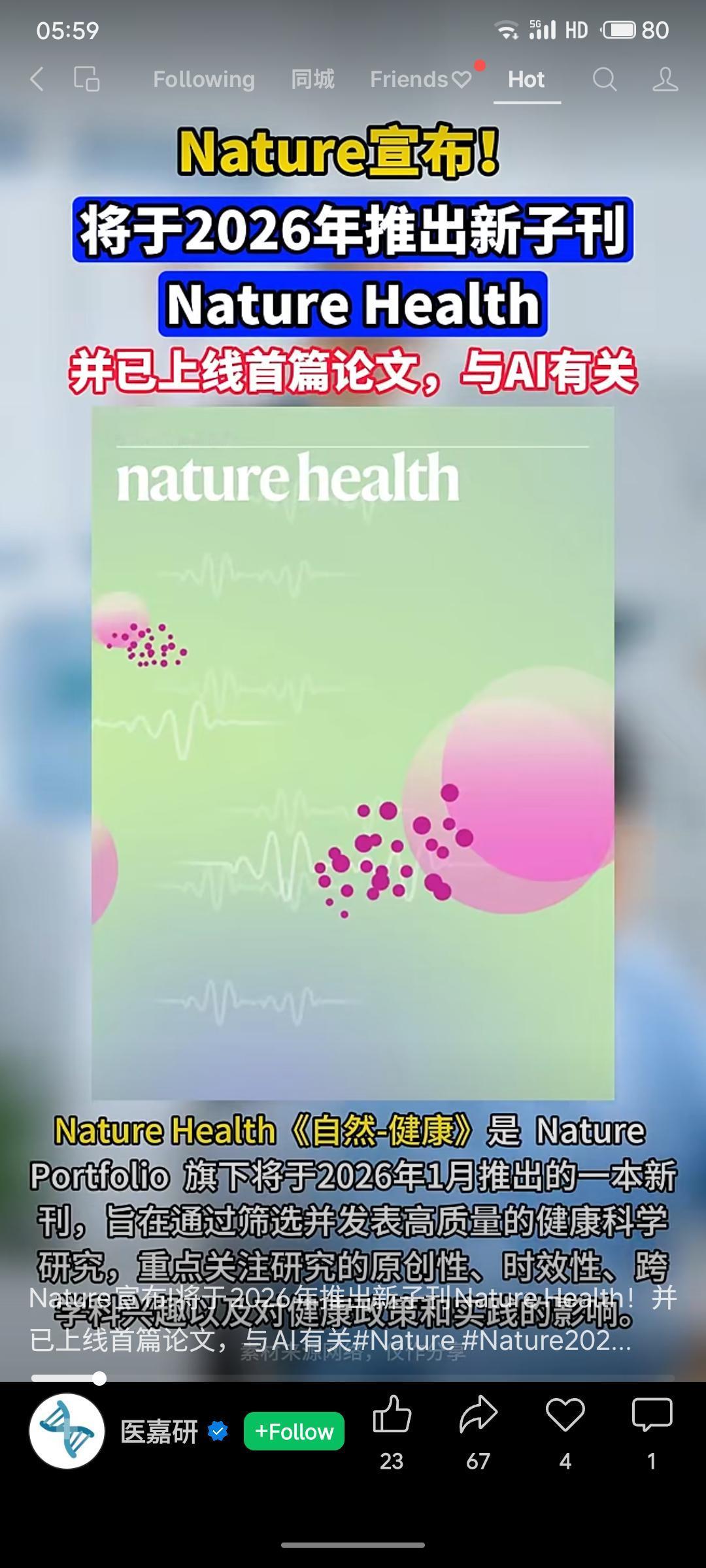 国际顶级期刊《自然》宣布将于2026年推出新子刊《自然-健康》，首篇论文聚焦人工