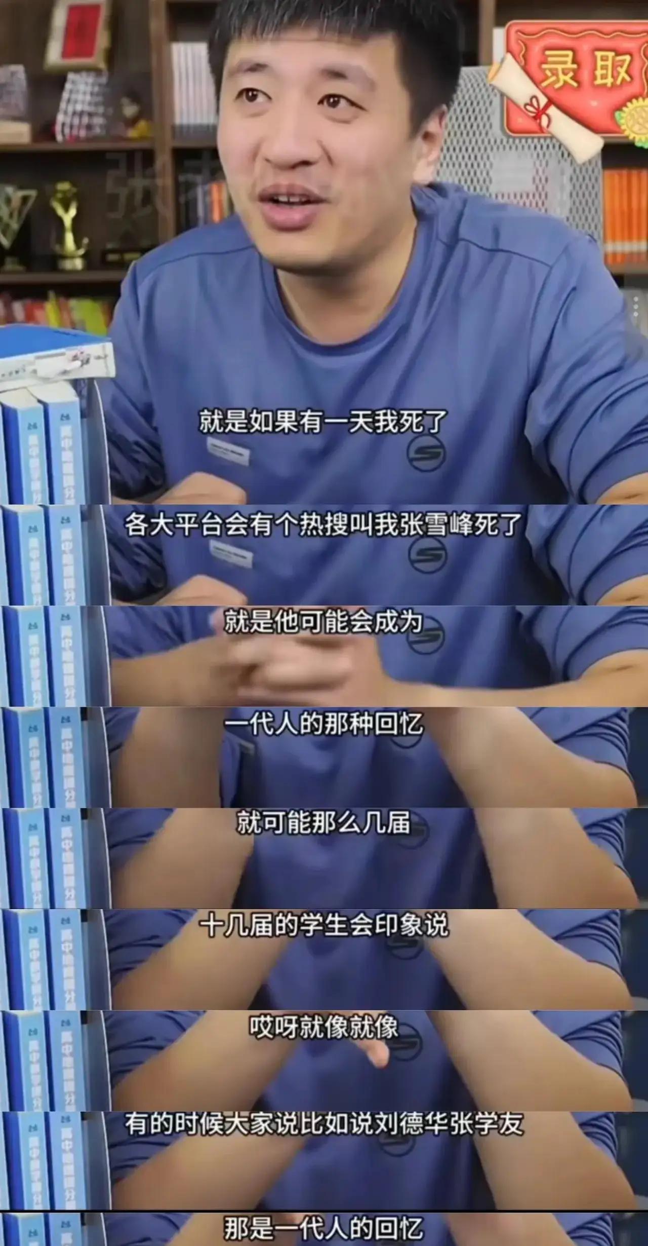 张雪峰和别的明星或网红不同，他更像一个身边人，他的离去对很多人而言，那种难过是很