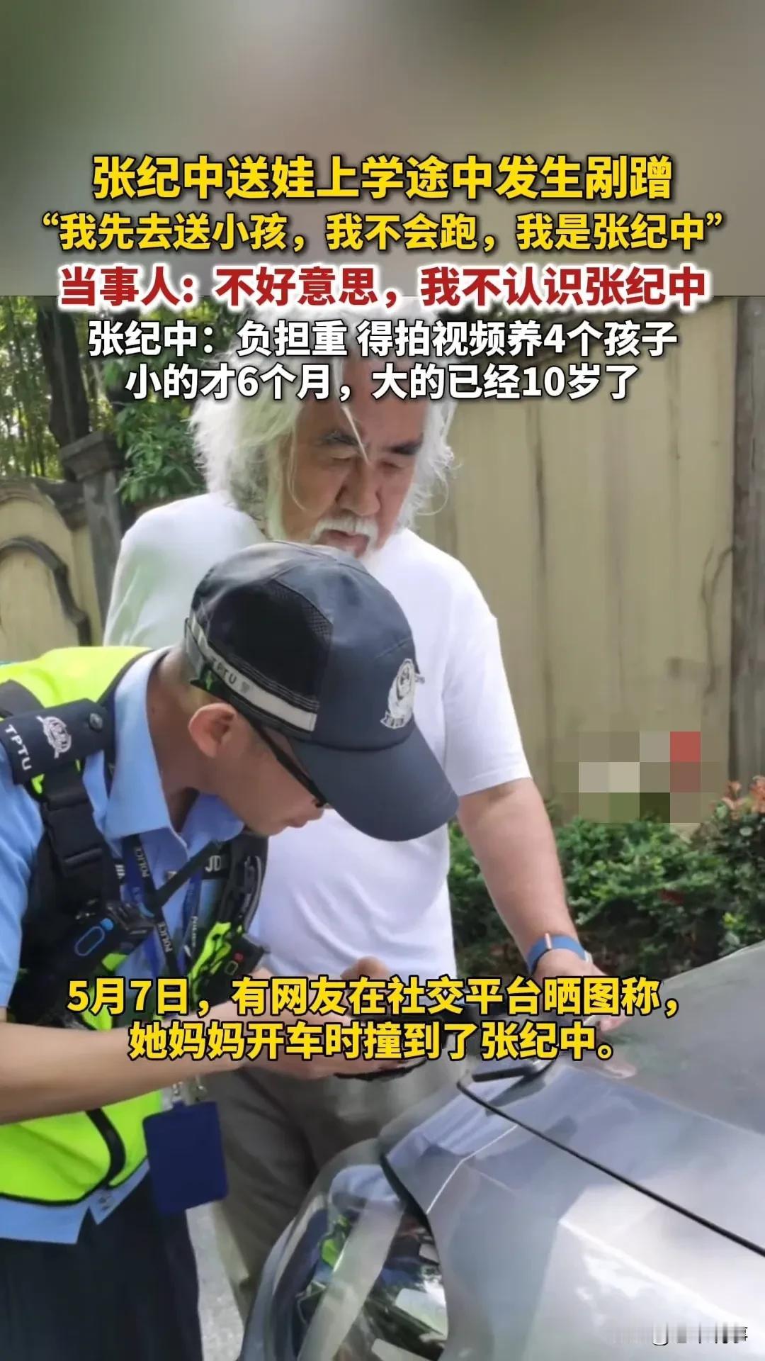 张纪中送娃遇剐蹭自报身份被怼？聊4娃负担称靠拍视频养家
 
5月7日，有网友晒出