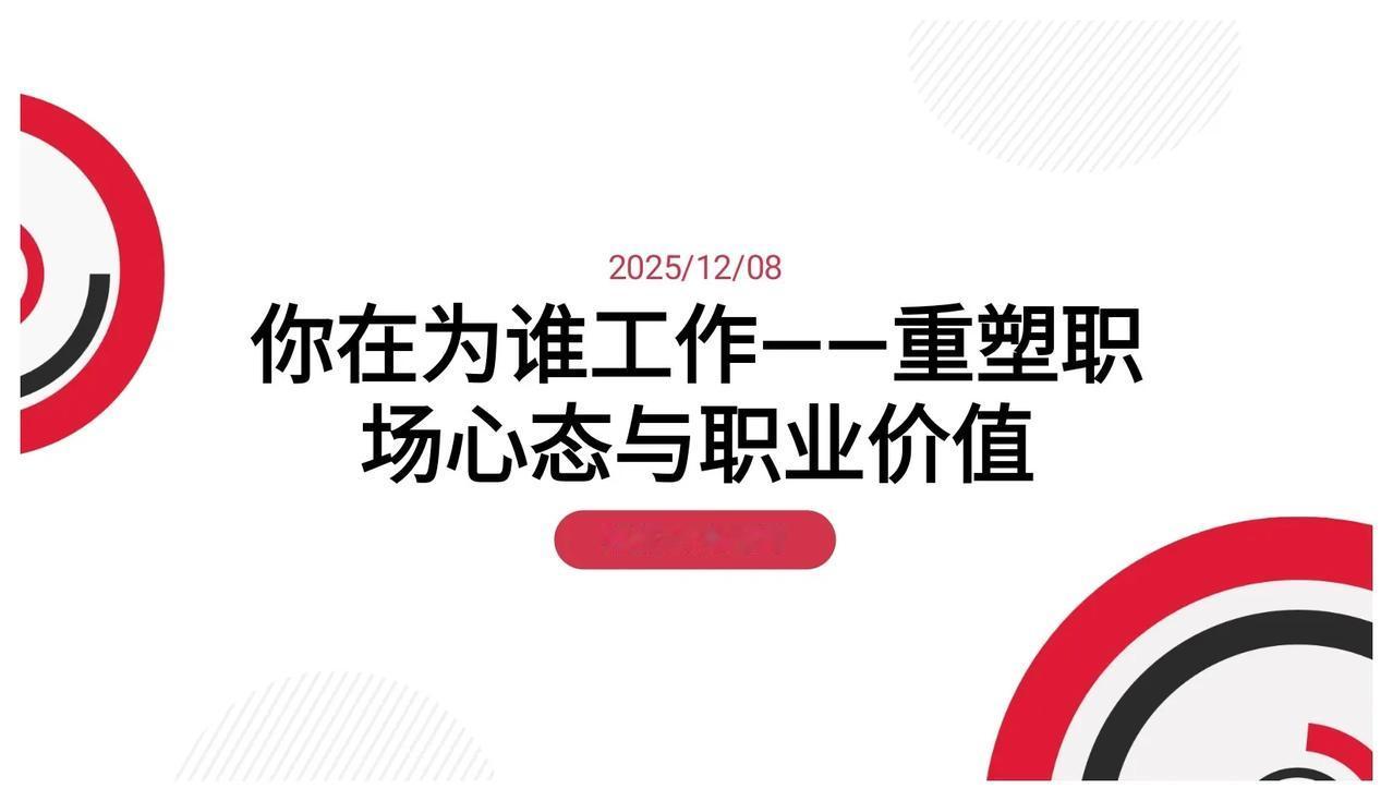 总经理熬夜13天做总结的“你在为谁工作”员工培训，太牛了