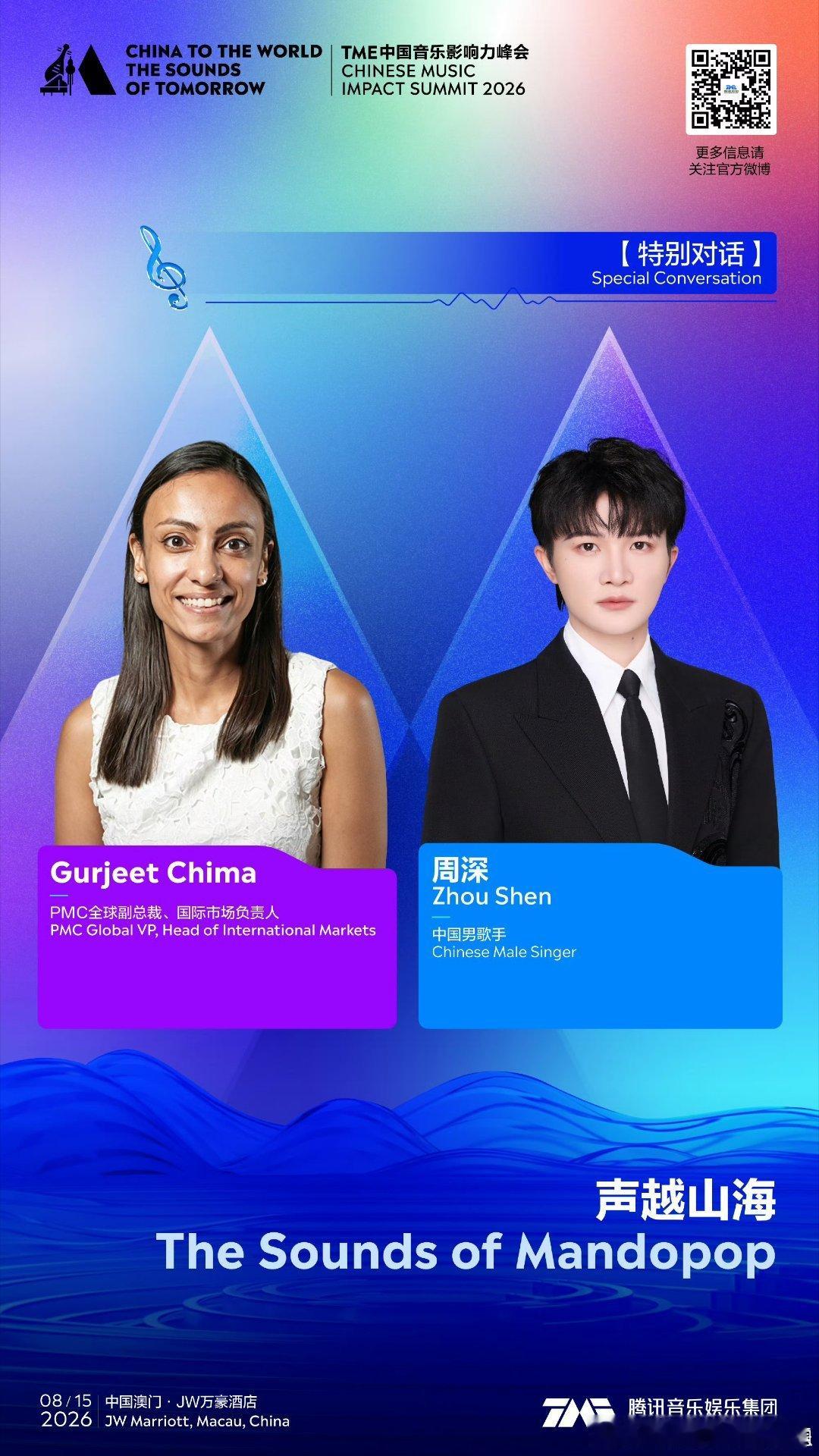 周深官宣参加2026TME中国音乐影响力峰会，8月15日澳门，这妥妥滴顶级高端局