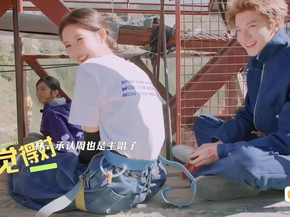 林一王玉雯鼓励周也林一承认周也是主唱了 被两个人轮流肯定，周也的反应是直接认领。