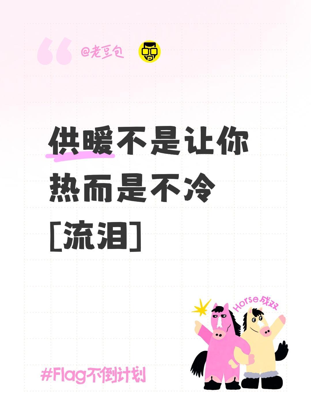 我评论了@吴艳琴妮 的作品：
供暖不是让你热而是不冷
[流泪]重要的不是气温有多