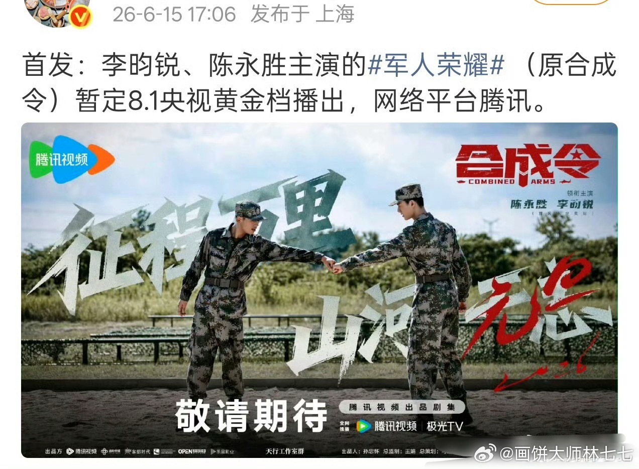 李昀锐军人荣耀八月央视黄金档播出期待期待🥰 