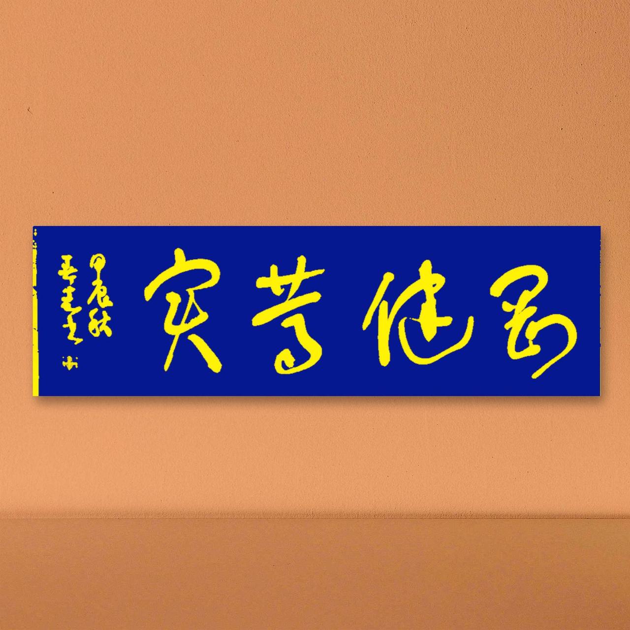 这四个字谁看了不迷糊？你敢挑战吗？
能认出来我给你竖大拇指！
如果知道啥意思，那