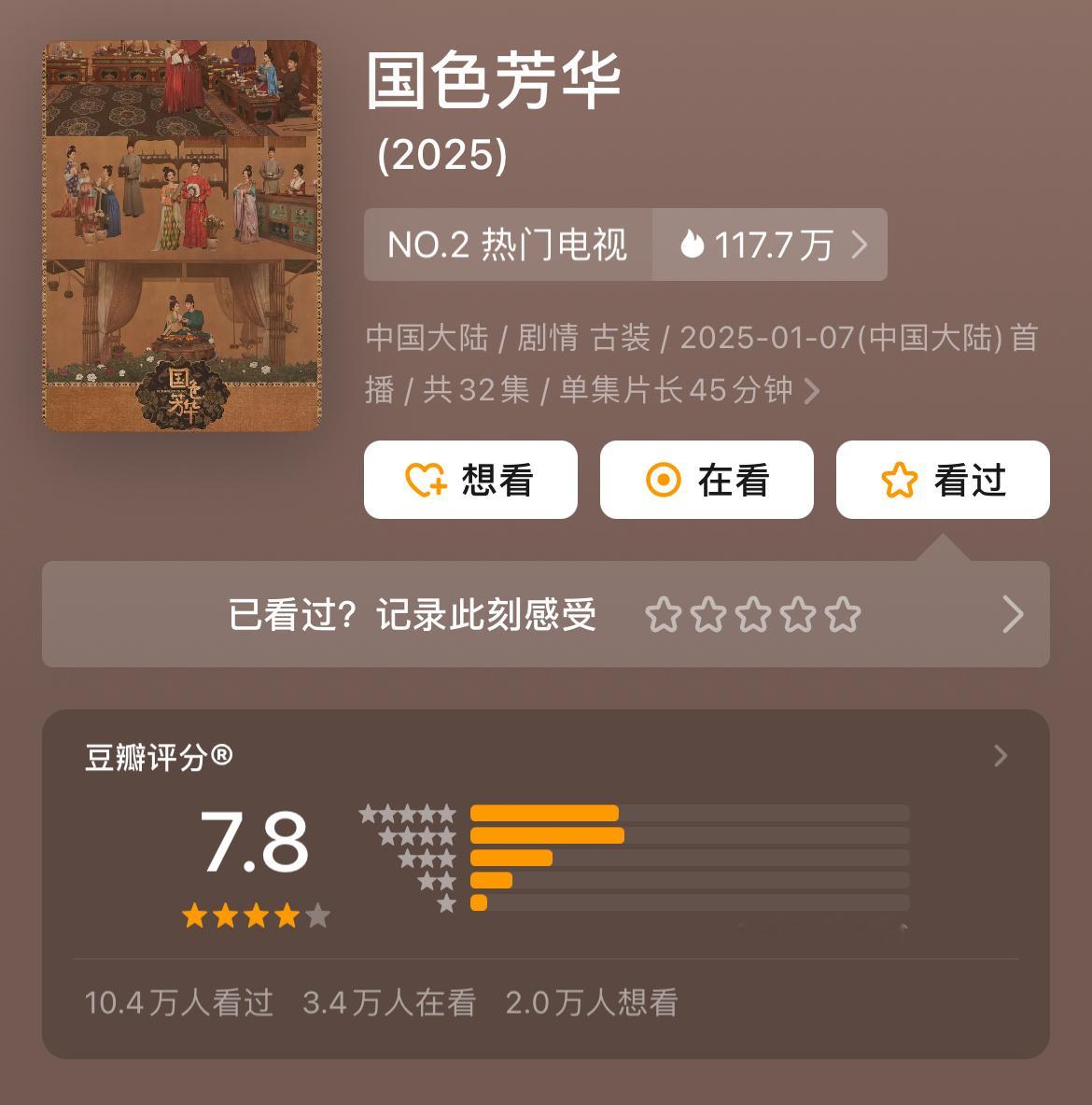 《国色芳华》豆瓣开分7.8分。最近在追，好看。 