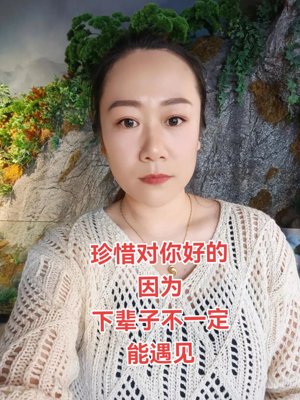 珍惜对你好的  因为 下辈子不一定 能遇见