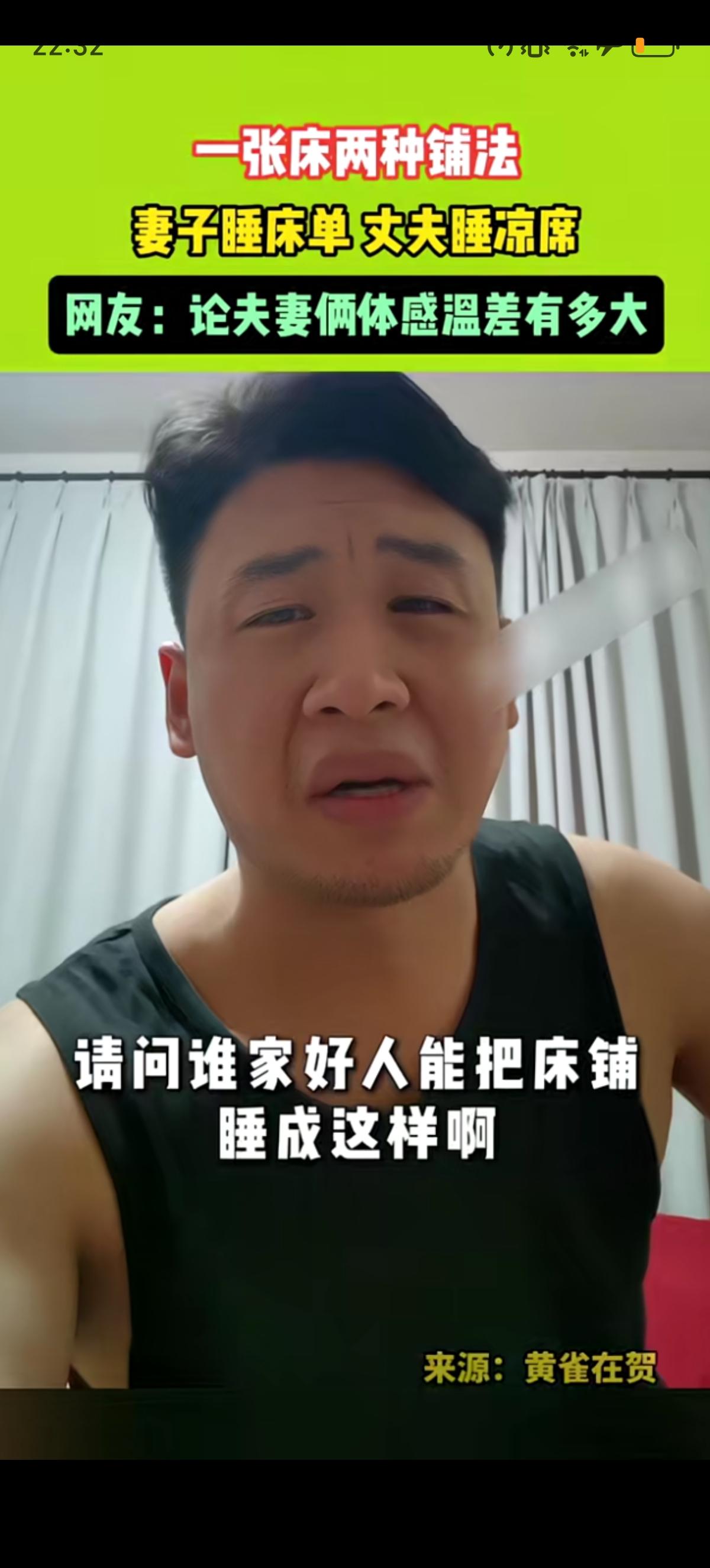 男子忍不住吐槽自己和媳妇一到夏天就得分床睡，媳妇睡床单，自己睡凉席。控诉道：我老