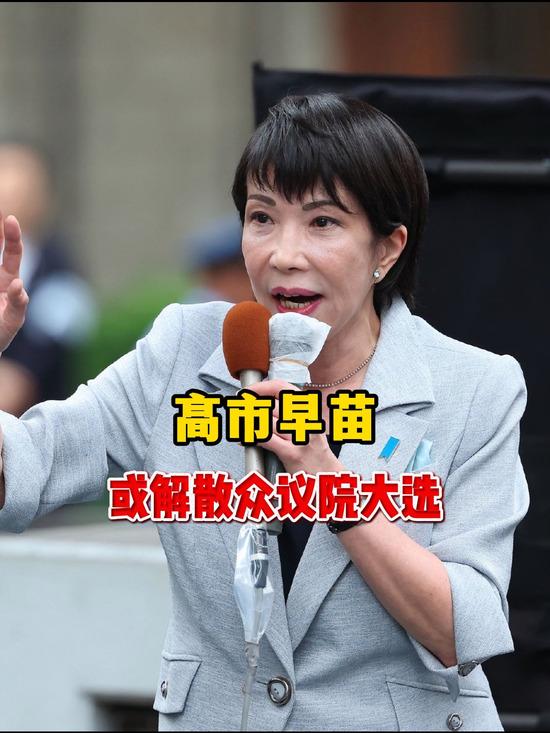 《日本政坛“奇袭”时刻：高市早苗或闪电解散众议院，朝野紧急进入选战状态》

1月