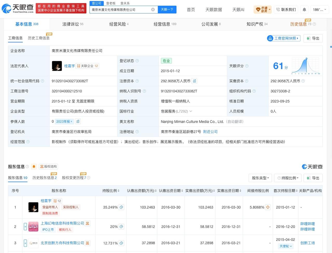 陈睿任职公司经营异常

天眼查App显示，近日，南京米漫文化传媒有限责任公司因未