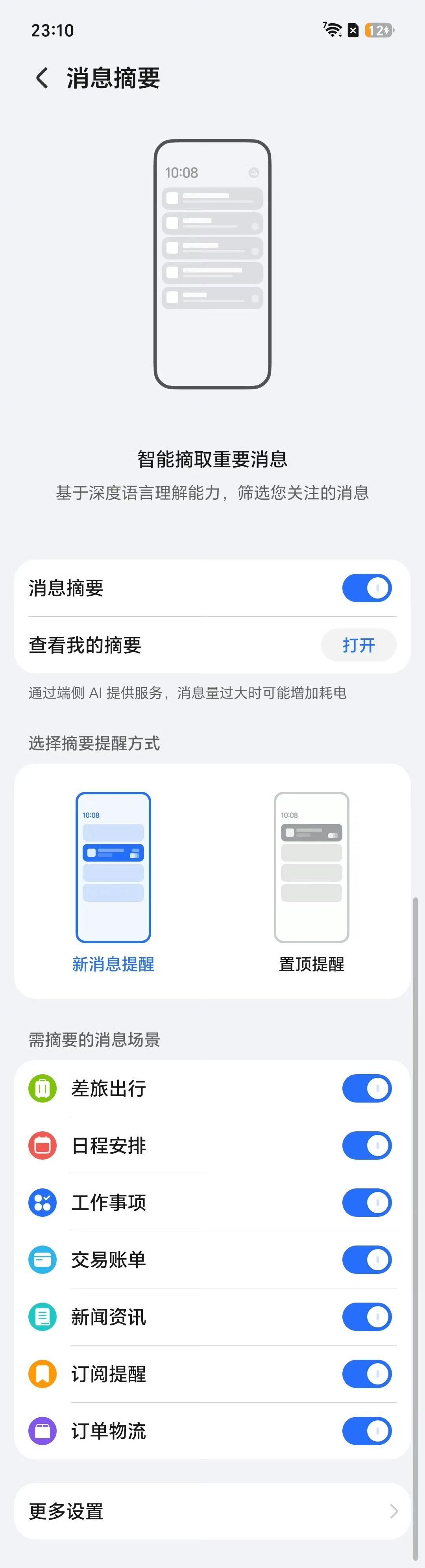 这才是AI真正发挥实力的地方

荣耀已经开始测试消息摘要功能了，相比于传统的“复