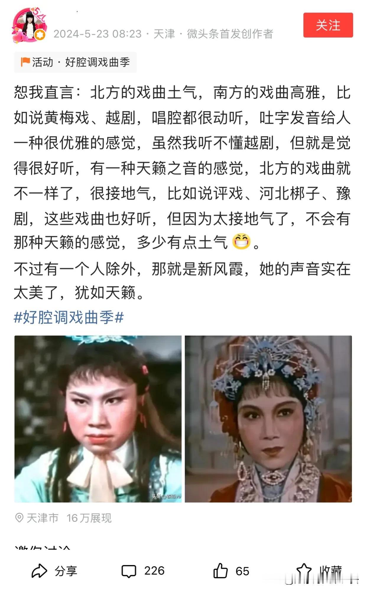 你会觉得北方戏曲土吗？
有人觉得南方黄梅戏、越剧是高、大、上的存在，而北方戏曲，
