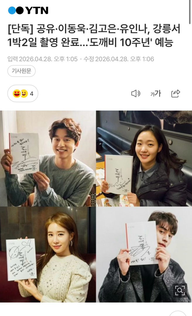 鬼怪剧组重聚拍摄综艺鬼怪剧组拍摄十周年纪念综艺孔刘x李栋旭x金高银x刘仁娜在江陵