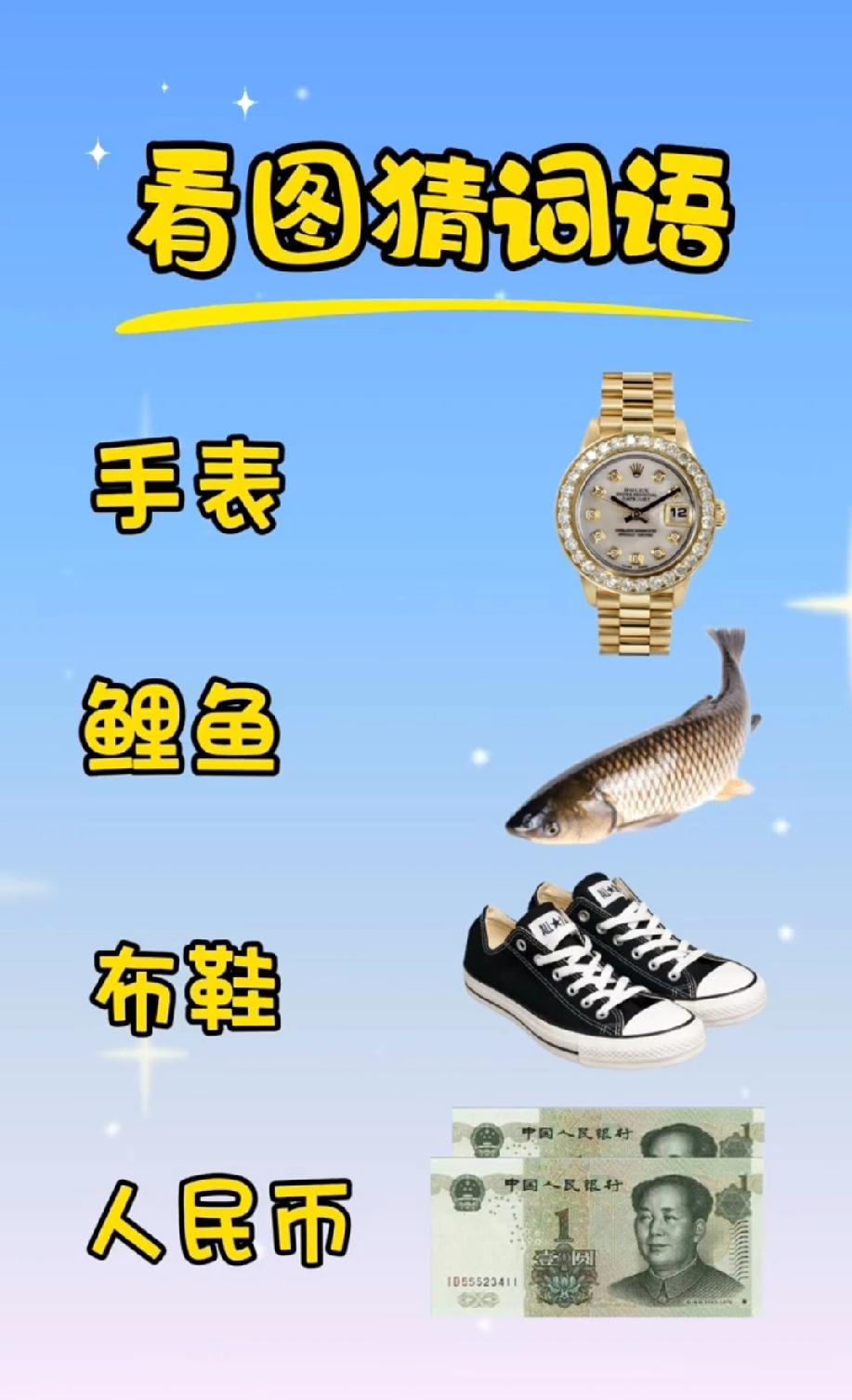 4样东西藏1个词语！手表鲤鱼布鞋人民币，我赌你想破头都猜不对