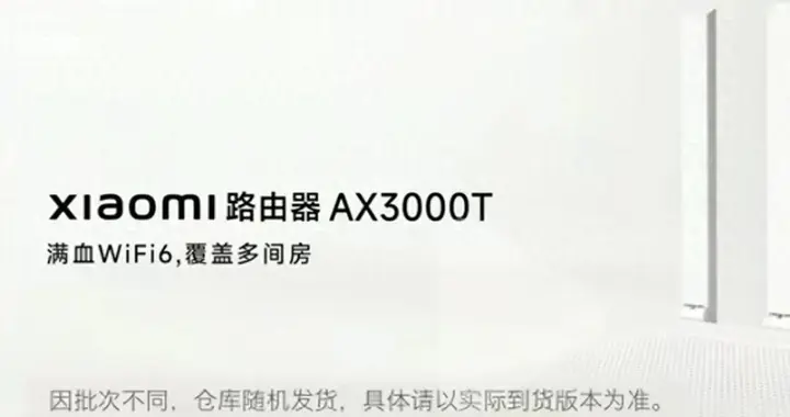 小米路由器新版被指“偷偷減配” 多名消費者投訴要求退貨退款或更換
