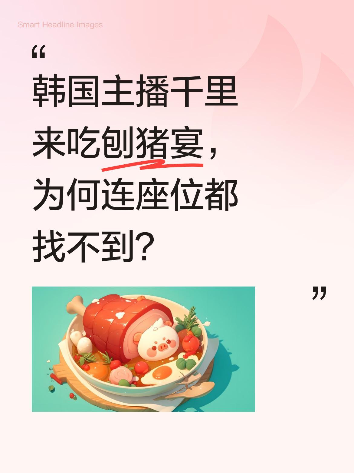 韩国主播千里来吃刨猪宴，为何连座位都找不到？
有位韩国主播特意来中国体验刨猪宴，