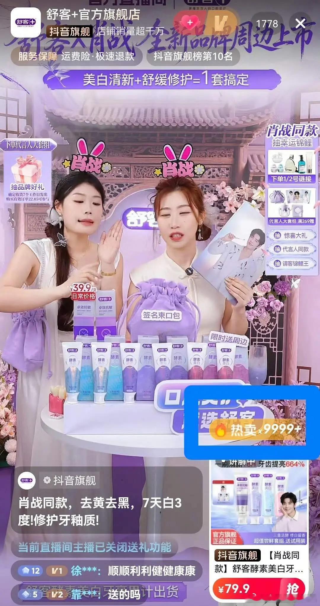 肖战长代舒客昨天官宣续约，直播间热卖全都9999➕，限量全新周边售罄，同款单品飙