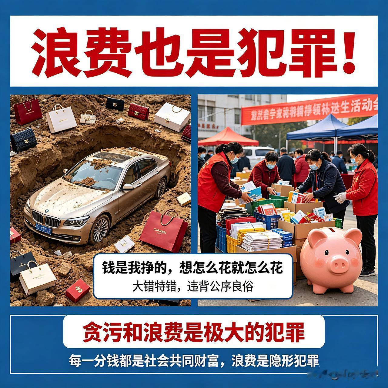 浪费也是犯罪！花自己的钱，也不能挥霍社会财富！
 
“钱是我挣的，想怎么花就怎么