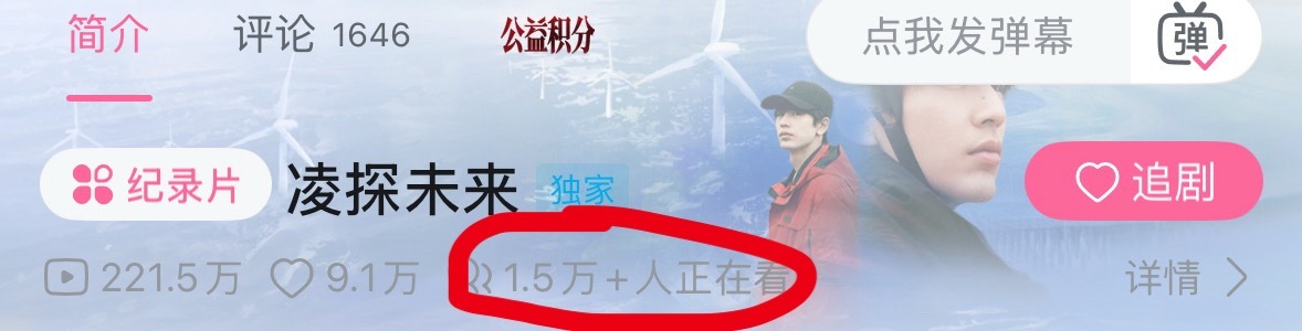 张凌赫凌探未来同时在线破1.5w人❗纪录片 工作日  还是 b站 