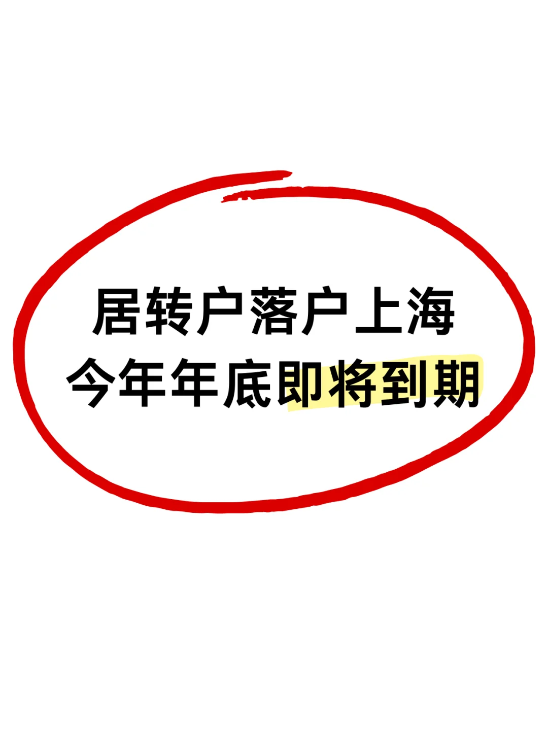 居转户落户上海年底就没了😭······