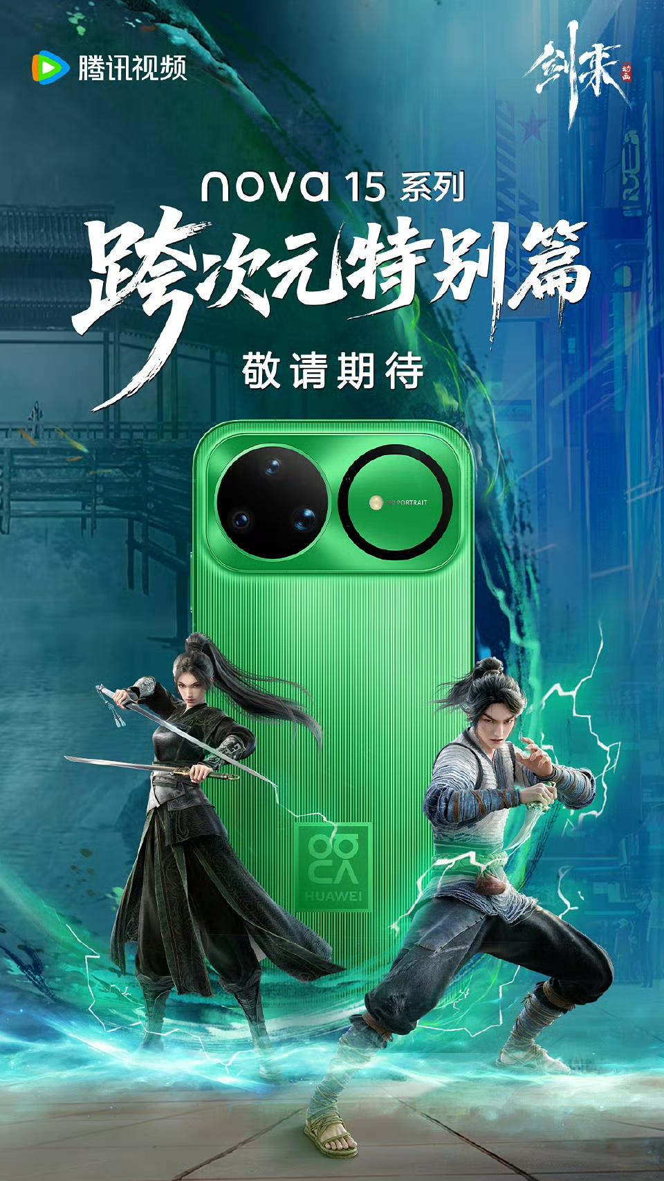 剑来2携nova15本命机缘高燃回归！国漫×国货双向炸场
 
国漫顶流《剑来2》