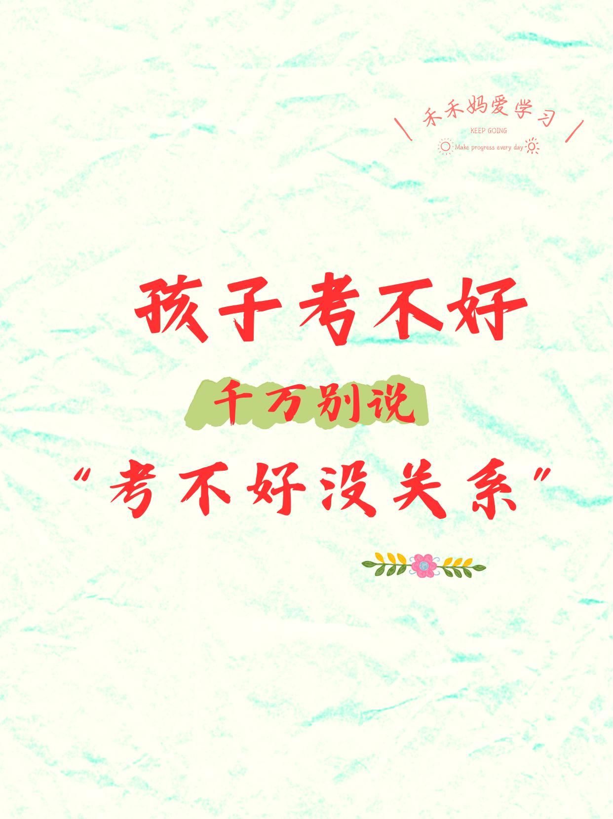 期中考试成绩已出，你家孩子考的咋样？当孩子考试成绩不理想时，父母的沟通方式至关重